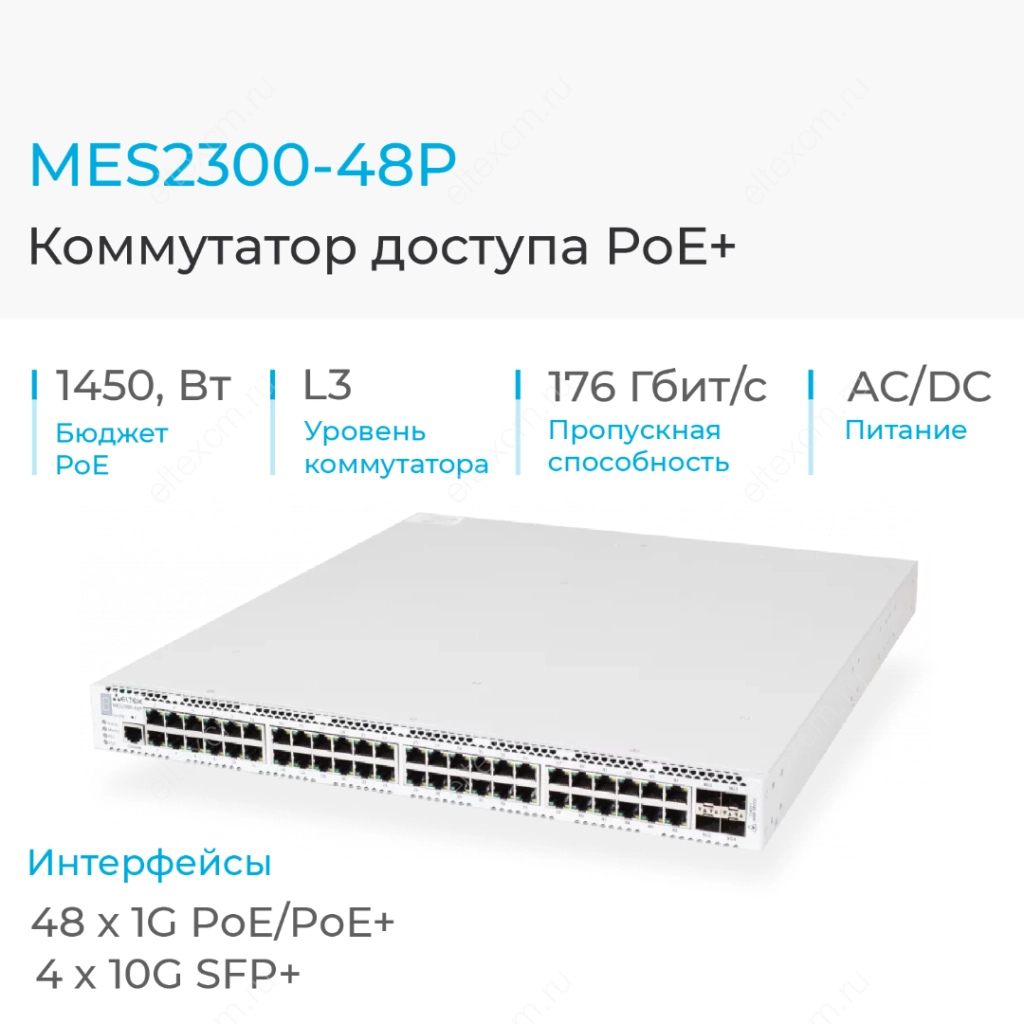 MES2300-48P Eltex | Коммутатор доступа 48 портов PoE+, 4 порта 10G