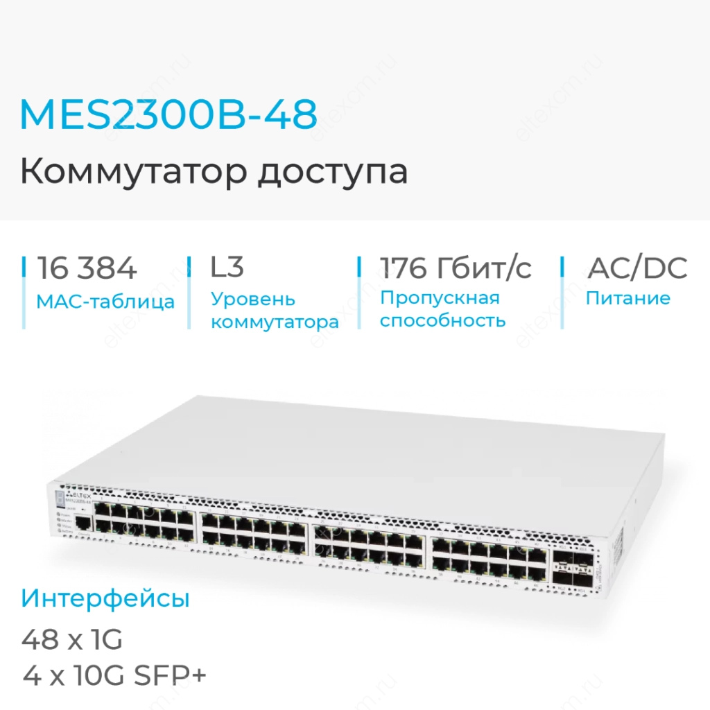 MES2300B-48 Eltex | Коммутатор 48 портов 1G, 4 порта 10G