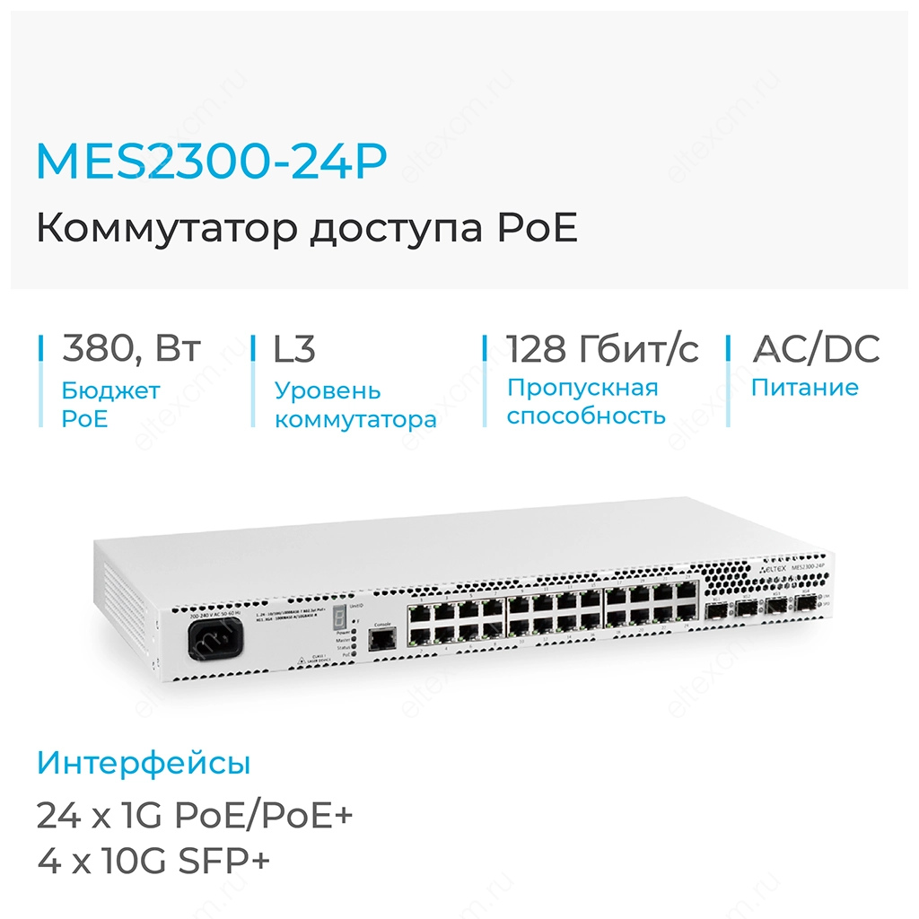 MES2300-24P Eltex | Коммутатор доступа 24 порта 1G PoE, 4 порта 10G