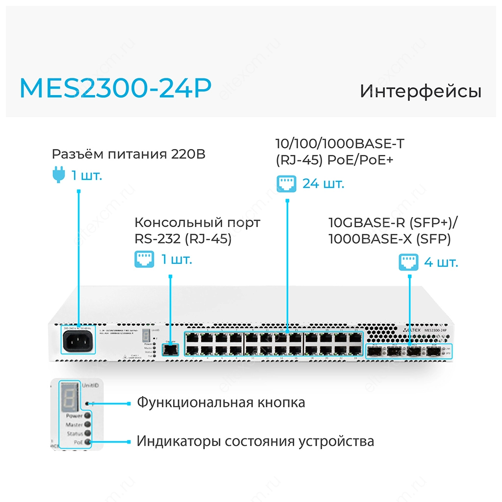 MES2300-24P Eltex | Коммутатор доступа 24 порта 1G PoE, 4 порта 10G
