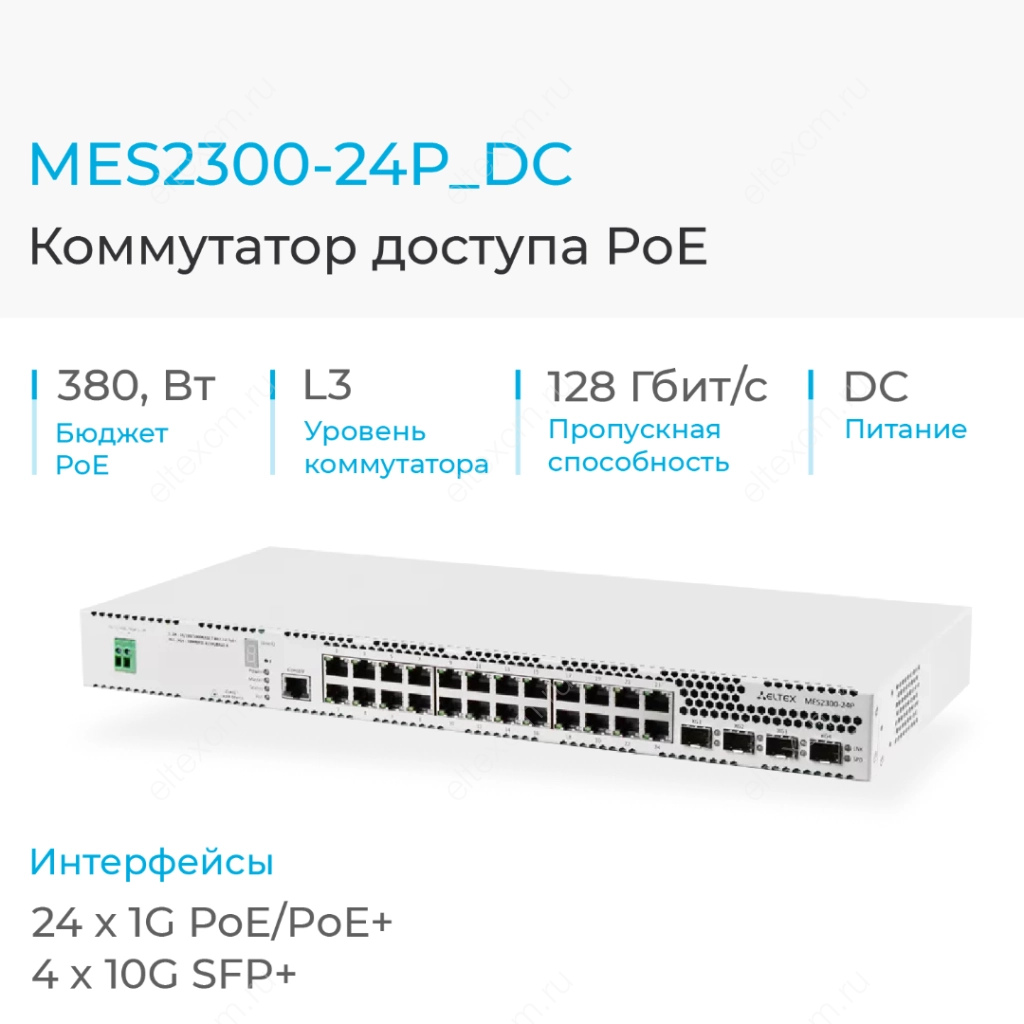 MES2300-24P_DC Eltex | Коммутатор доступа 24 порта 1G PoE, 4 порта 10G