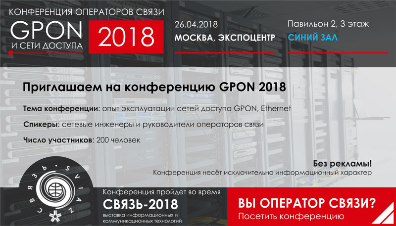 Приглашение на выставку GPON и сети доступа 2018