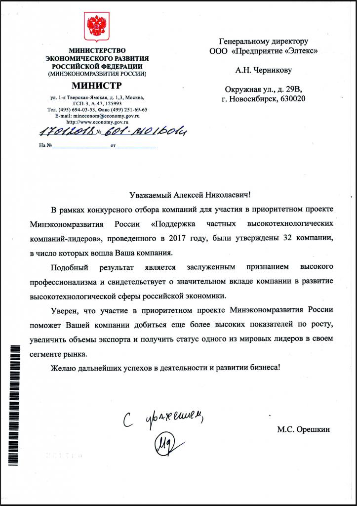Письмо от Минэкономразвития России
