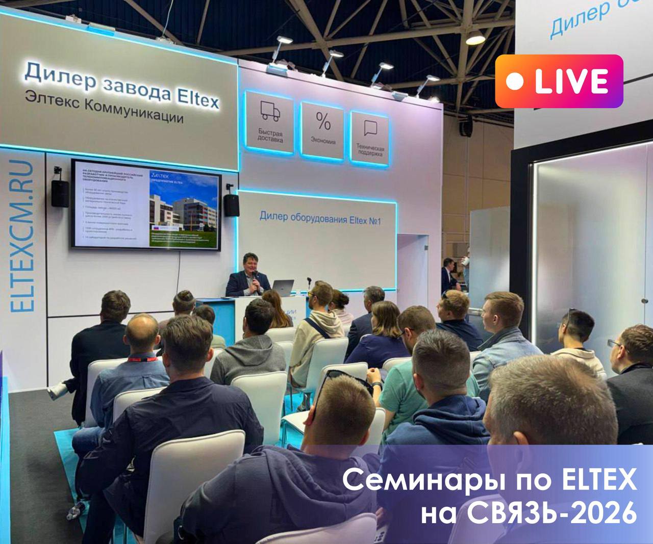 Семинар по Eltex на СВЯЗЬ-2026