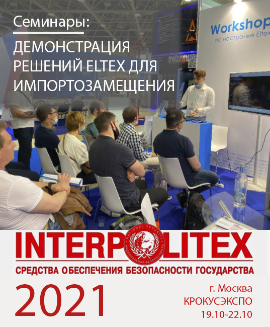 Приглашаем на выставку Интерполитех-2021!