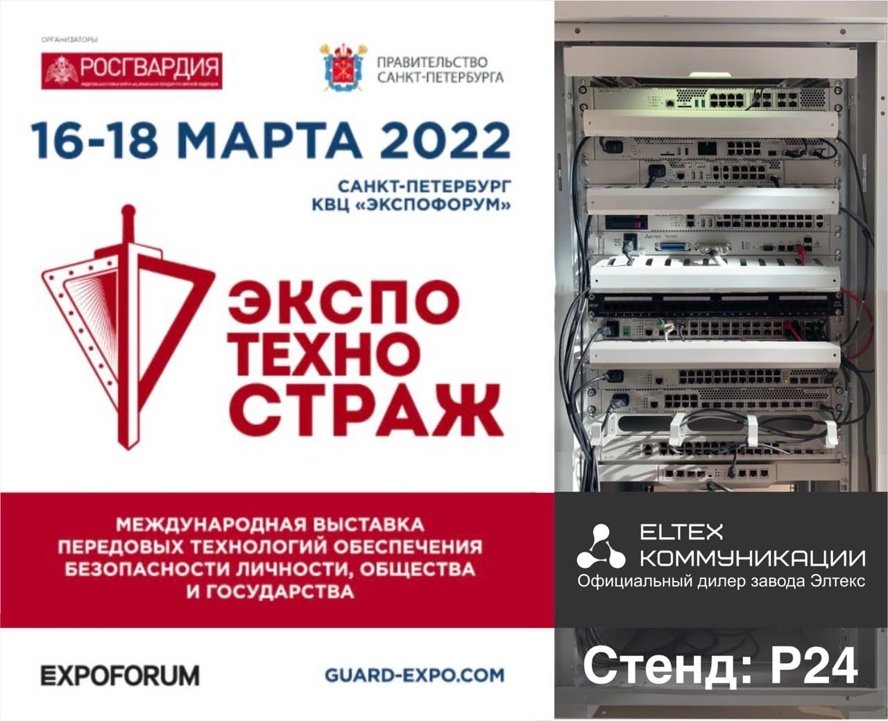 Элтекс Коммуникации примут участие в международной выставке ЭКСПОТЕХНОСТРАЖ - 2021