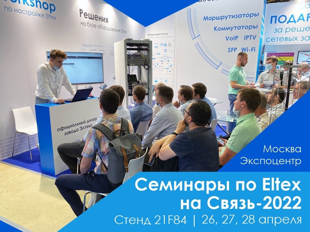 Семинары по Eltex