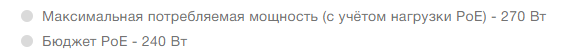 Максимальная потребляемая мощность и бюджет PoE