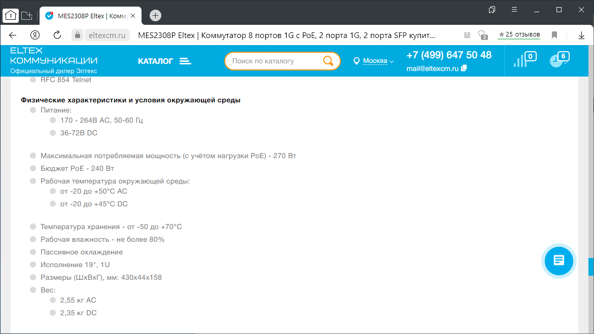 Рисунок 1 &ndash; Описание характеристик коммутатора PoE Eltex MES2308P.