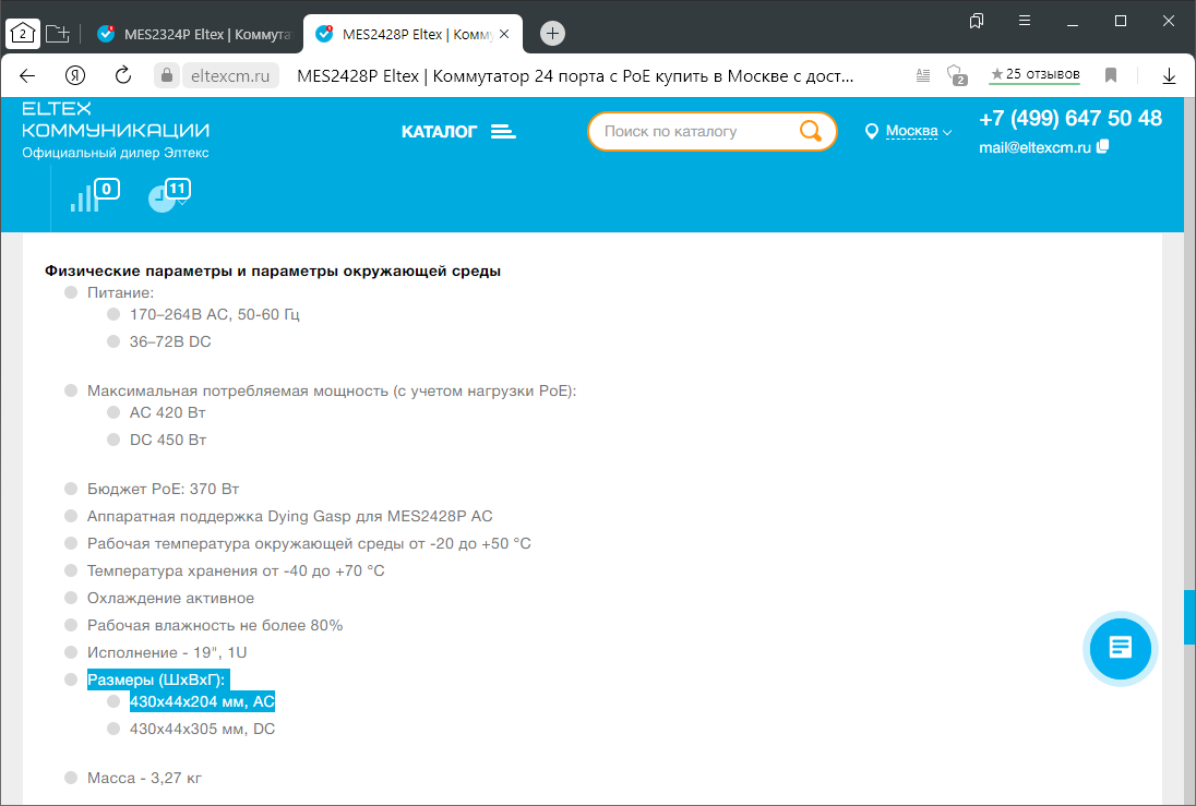 Рисунок 5 &ndash; Габаритные размеры коммутатора PoE Eltex MES2428P_AC.