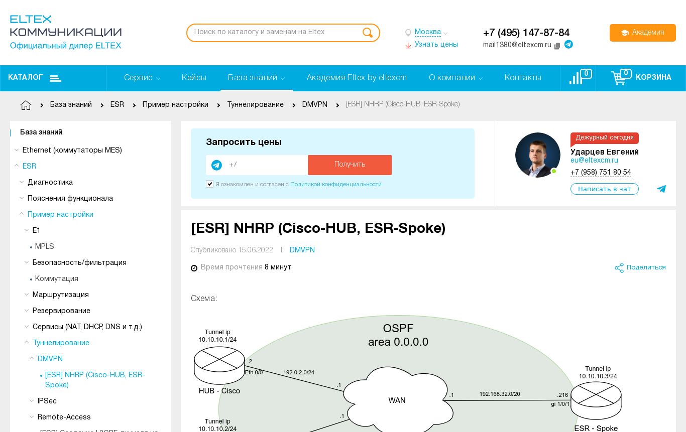 [ESR] NHRP (Cisco-HUB, ESR-Spoke) | База знаний «Элтекс Коммуникации»