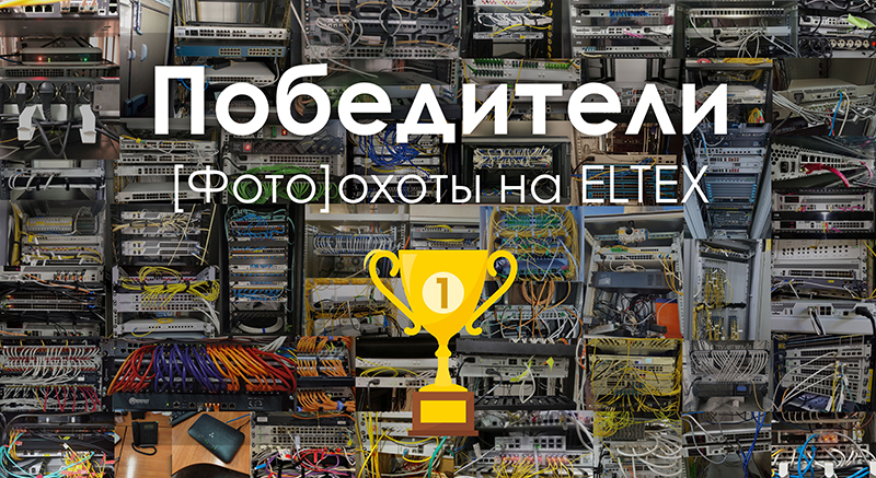 Победители [ФОТО]охоты на Eltex