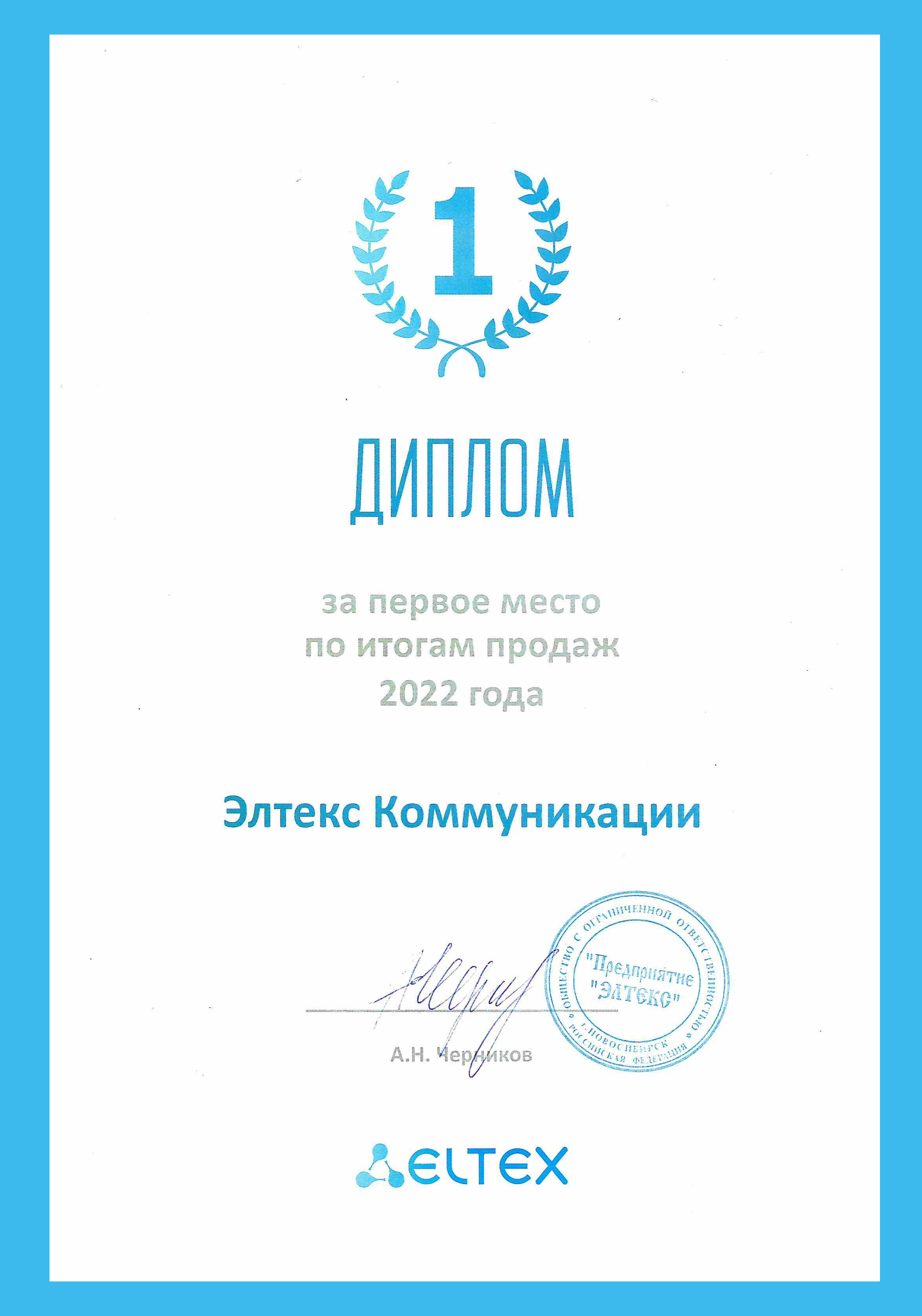 Первые по итогам продаж оборудования Eltex за 2022 год