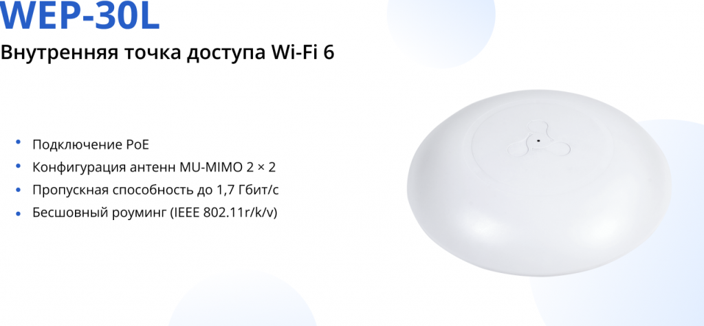 wep-30l_novaya-tochka-dostupa
