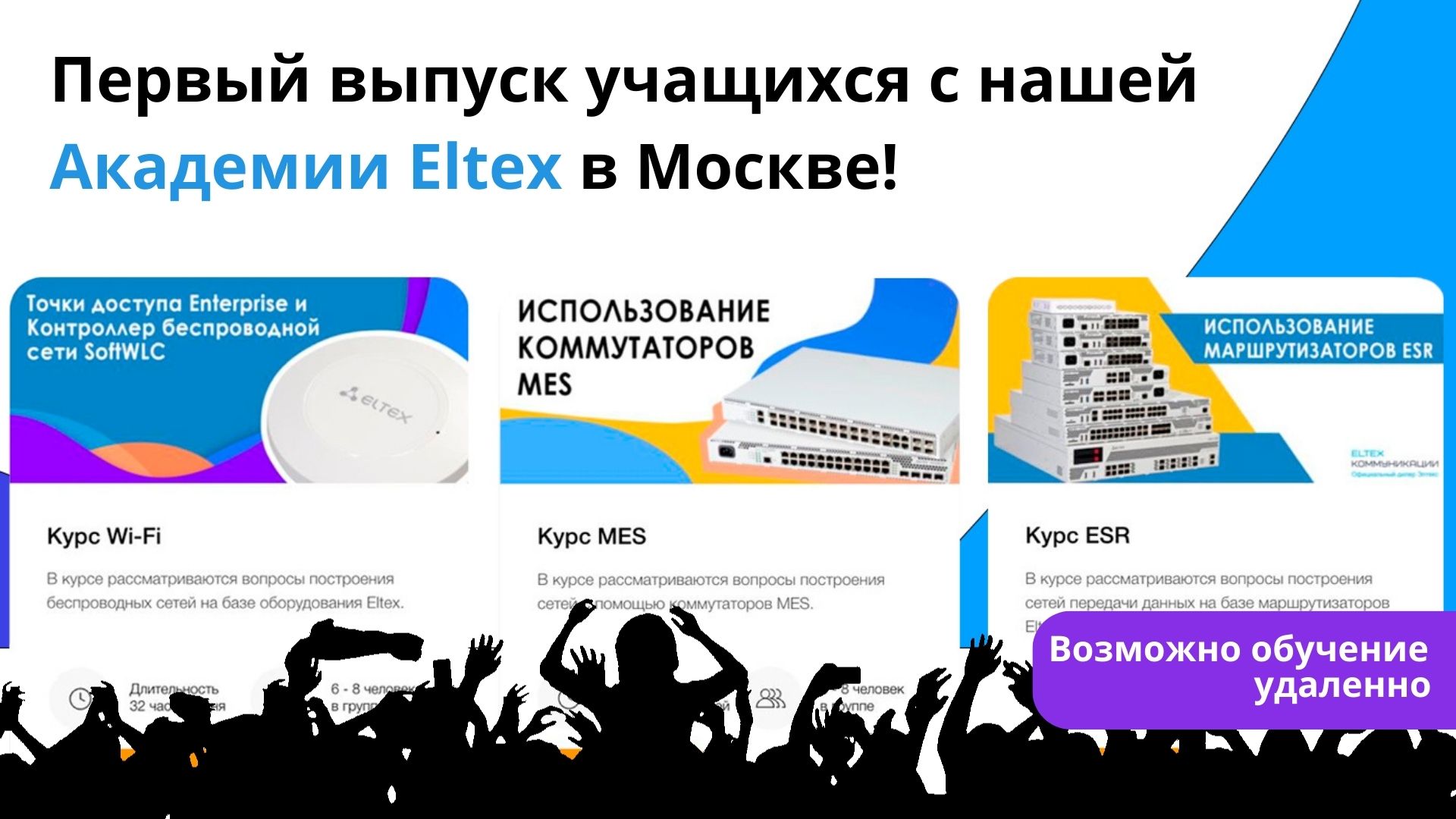 pervyj_vypusk_uchashhihsya_s_nashej_akademii_eltex_v_moskve