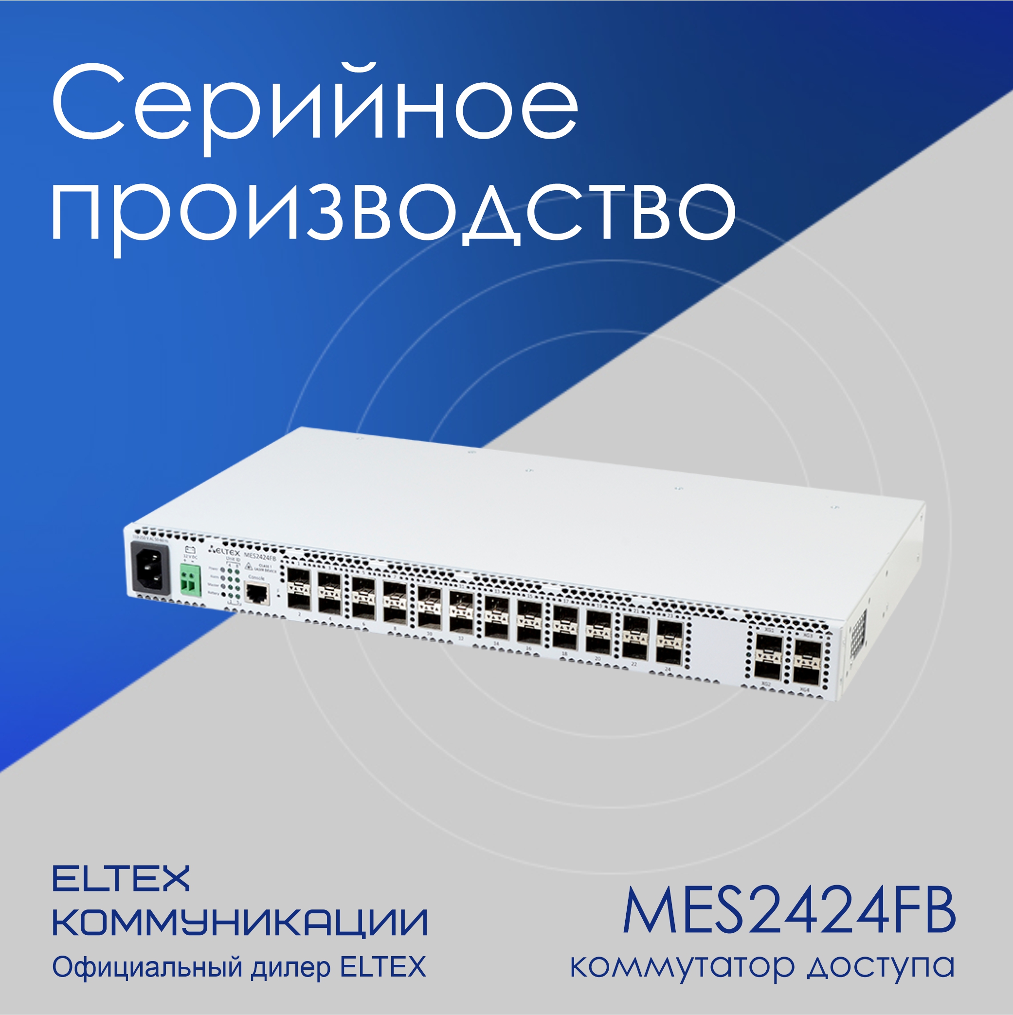 mes2424fb-seriynoe_proizvodstvo
