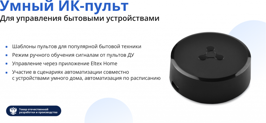 Умный ИК-пульт Eltex SW-IRC01