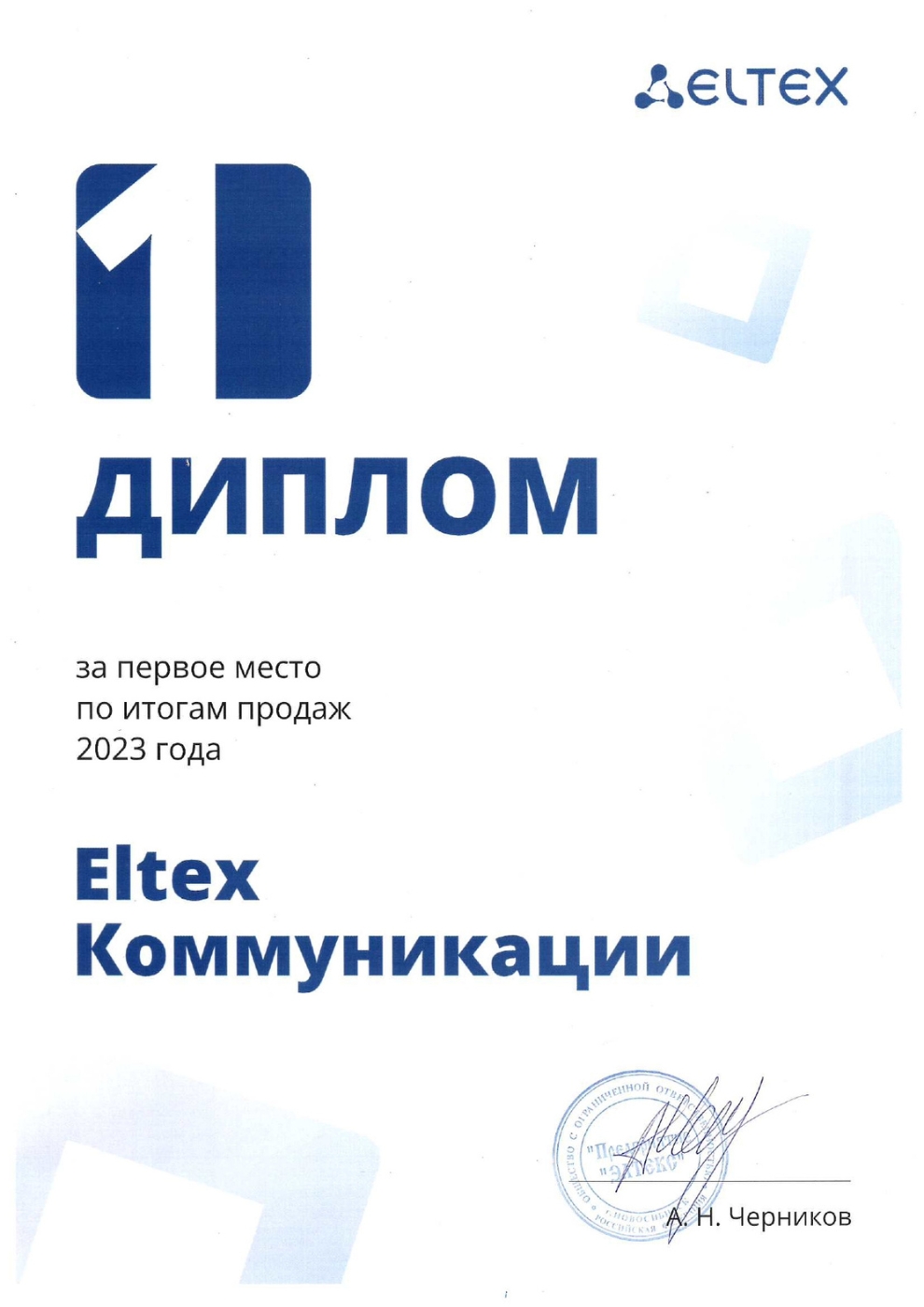диплом-элтекс-первое-место