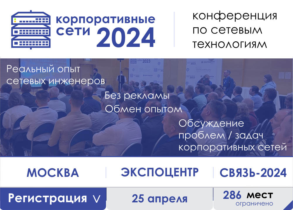Конференция по сетевым технологиям "Корпоративные сети 2024"