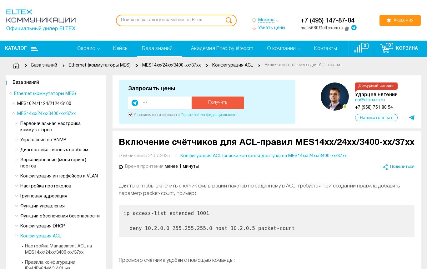 Включение счётчиков для ACL-правил MES14xx/24xx/3400-xx/37xx | База ...