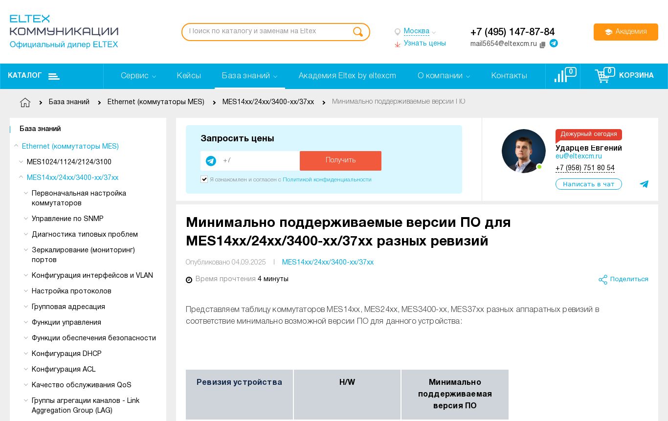 Минимально поддерживаемые версии ПО для MES14xx/24xx/3400-xx/37xx ...
