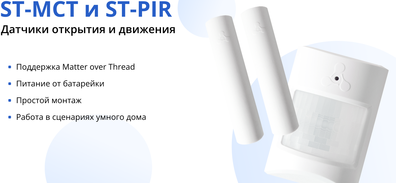 Датчики открытия Eltex ST-MCT и движения ST-PIR