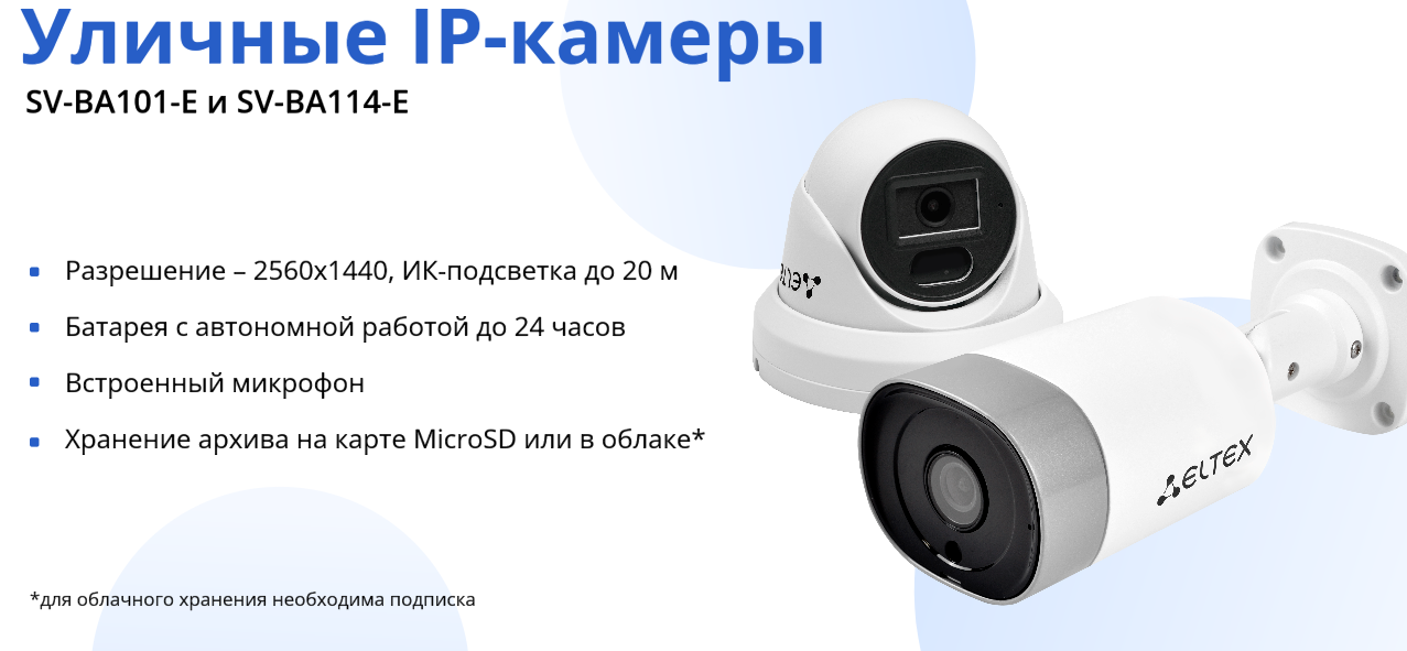 Уличные IP-камеры Eltex SV-BA101-E и SV-BA114-E