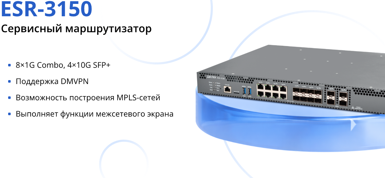 Сервисный маршрутизатор Eltex ESR-3150