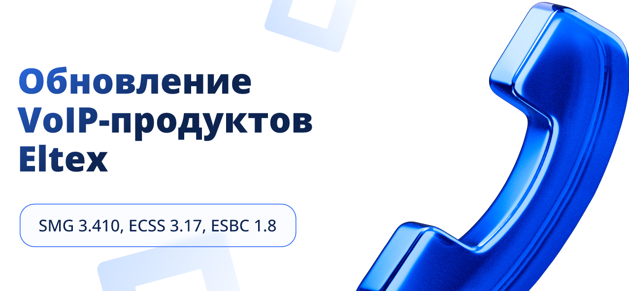Обновление VoIP-продуктов Eltex