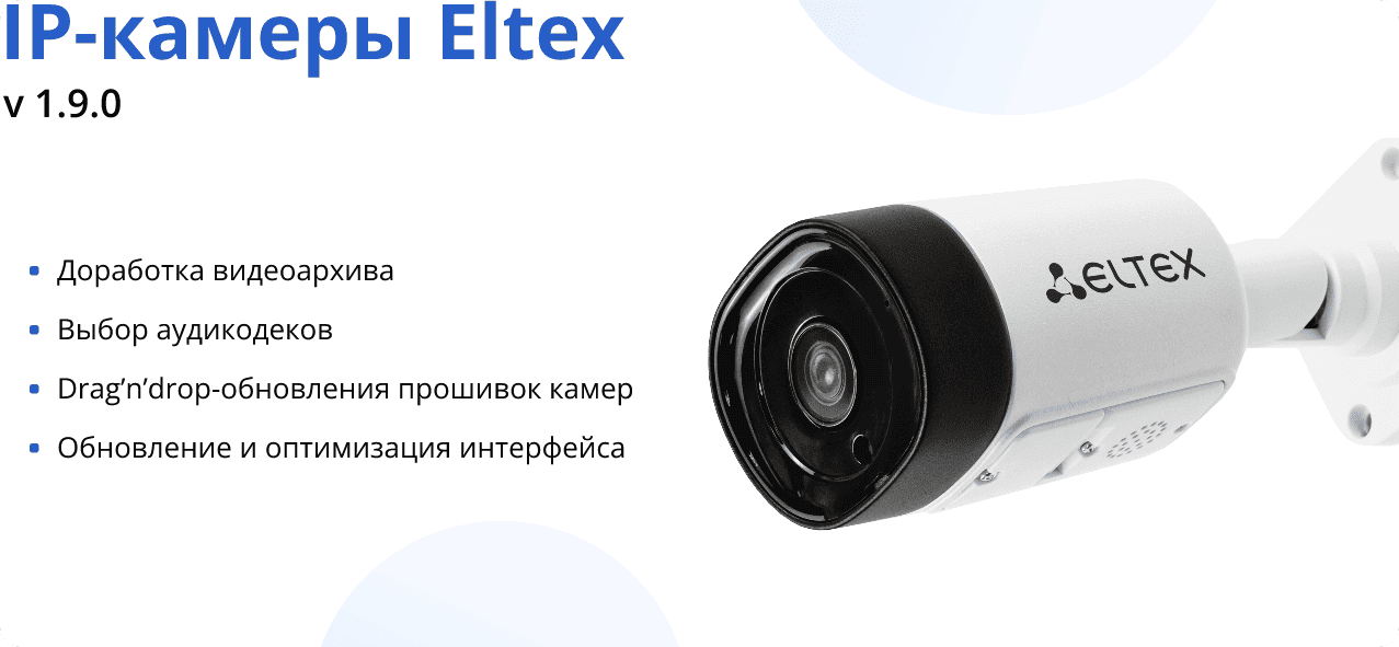 Обновление ПО для IP-камер Eltex 1.9.0