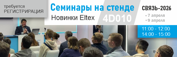 Семинары по новинкам Eltex от Элтекс Коммуникации