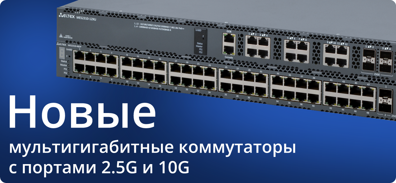 Новые мультигигабитные коммутаторы с портами 2.5G и 10GИнфраструктура для современного Wi-Fi: новые мультигигабитные коммутаторы Eltex уже этим летомИнфраструктура для современного Wi-Fi: новые мультигигабитные коммутаторы Eltex уже этим летомИнфраструктура для современного Wi-Fi: новые мультигигабитные коммутаторы Eltex уже этим летомИнфраструктура для современного Wi-Fi: новые мультигигабитные коммутаторы Eltex уже этим летом