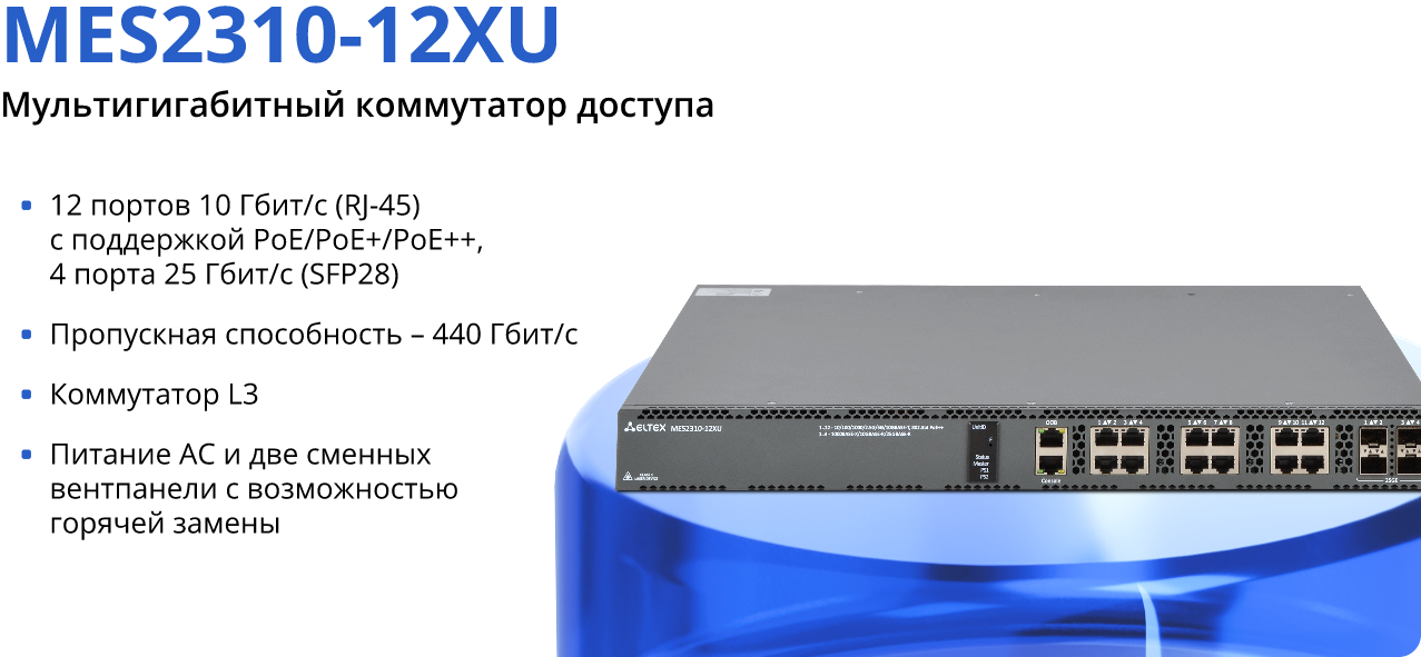MES2310-12XU - мультигигабитный коммутатор доступа
