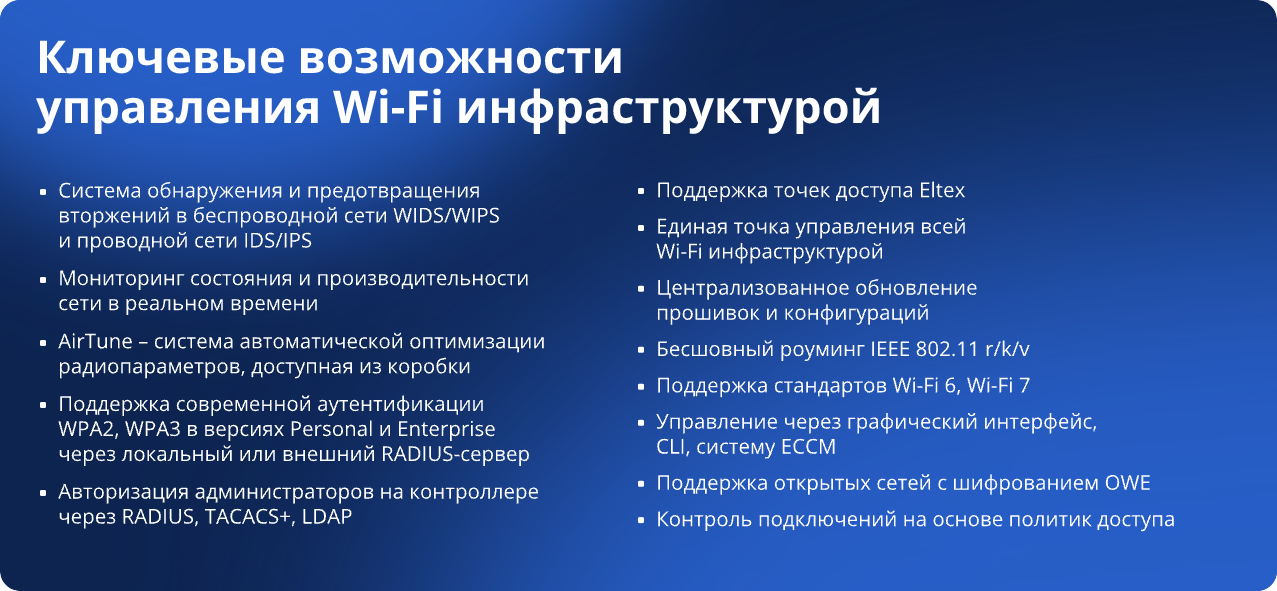 Ключевые возможности управления Wi-Fi инфраструктурой