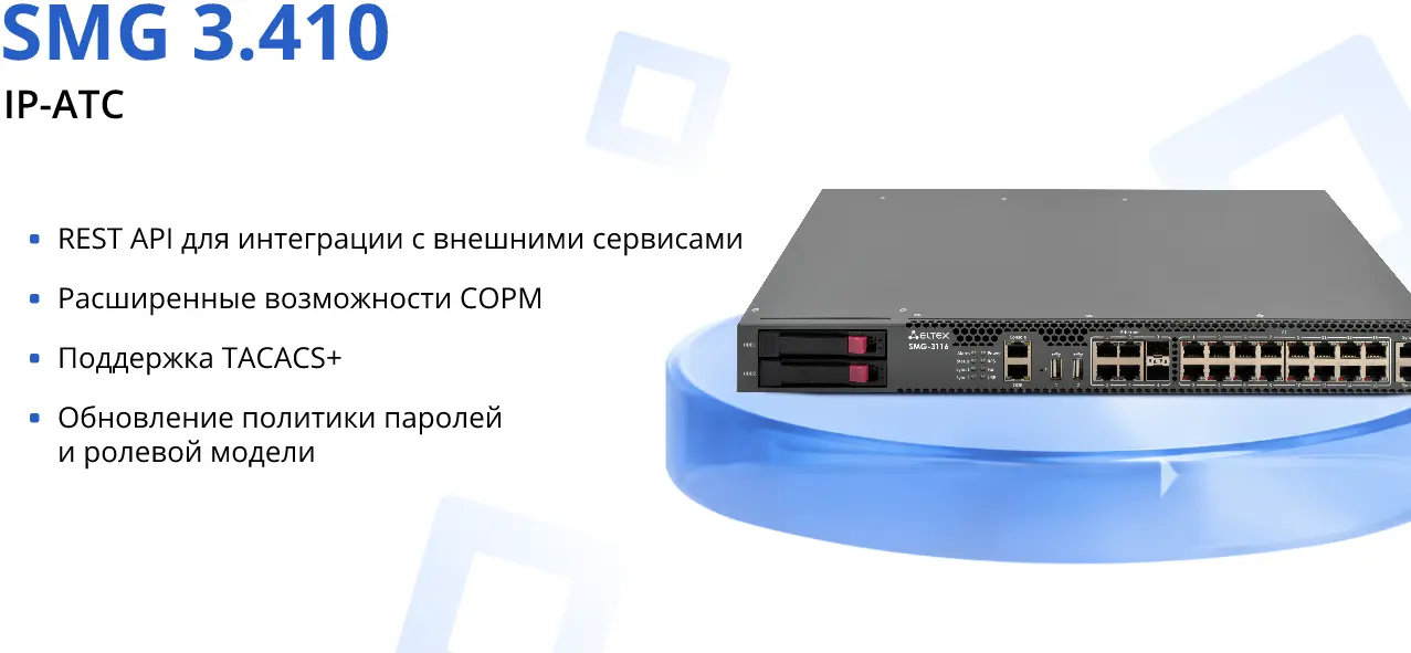 Обновление 3.410 для IP-АТС SMG