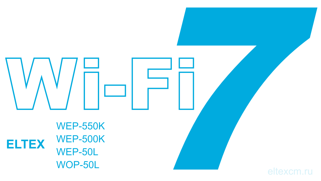 Российские точки доступа Wi-Fi 7. Eltex WEP-550K, WEP-500K, WEP-50L, WOP-50L