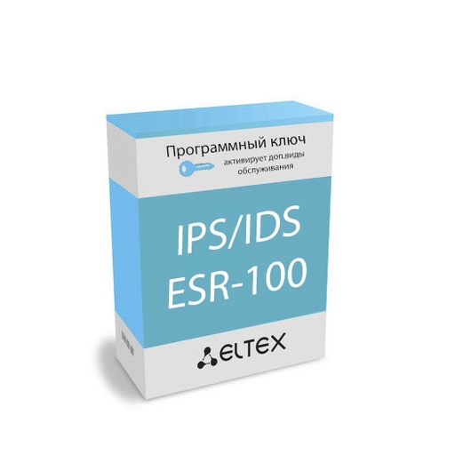 Лицензия (опция) IPS/IDS для ESR-100 Eltex