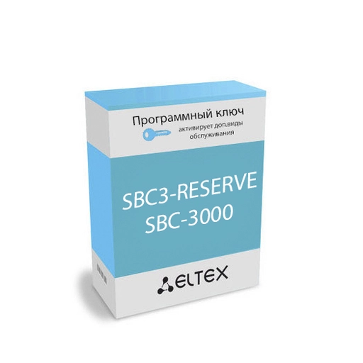 Лицензия (опция) SBC3-RESERVE Eltex