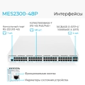 MES2300-48P Eltex | Коммутатор доступа 48 портов PoE+, 4 порта 10G