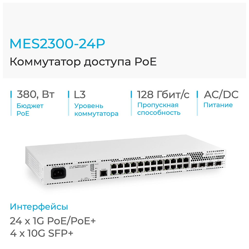 MES2300-24P Eltex | Коммутатор доступа 24 порта 1G PoE, 4 порта 10G