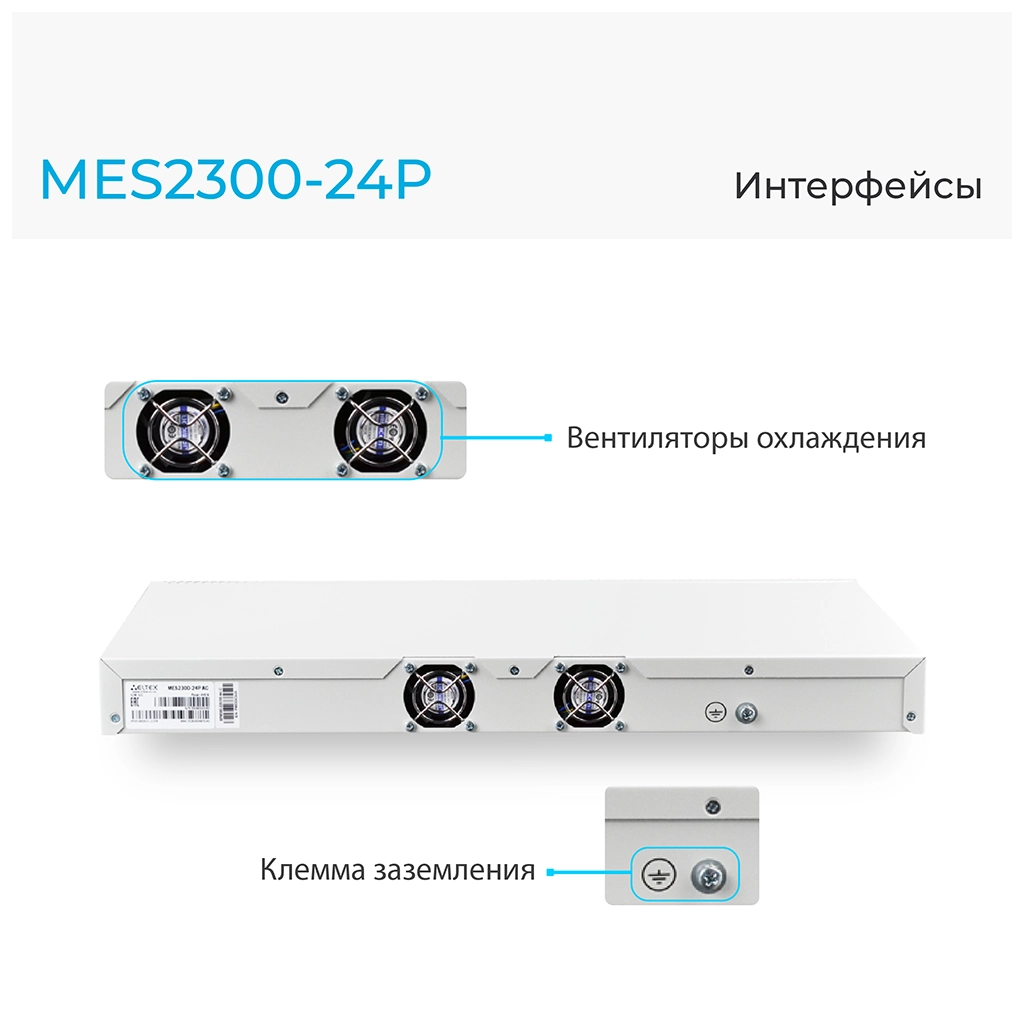 MES2300-24P Eltex | Коммутатор доступа 24 порта 1G PoE, 4 порта 10G