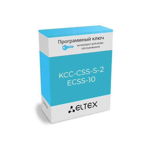 Лицензия (опция) KCC-CSS-S-2 Eltex