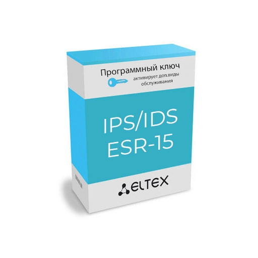 Лицензия (опция) IPS/IDS для ESR-15 Eltex