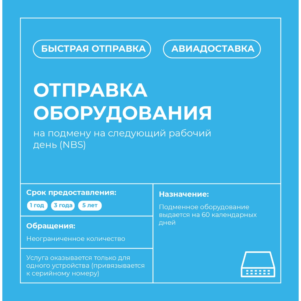 Отправка оборудования на подмену (NBS)