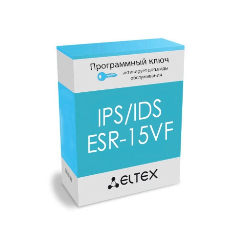 Лицензия (опция) IPS/IDS для ESR-15VF Eltex