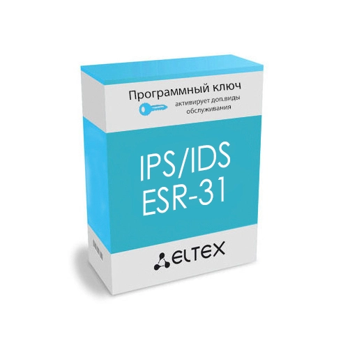 Лицензия (опция) IPS/IDS для ESR-31 Eltex