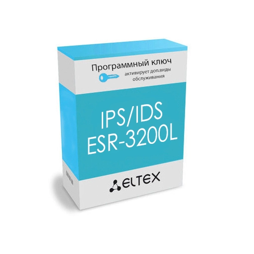 Лицензия (опция) IPS/IDS для ESR-3200L Eltex