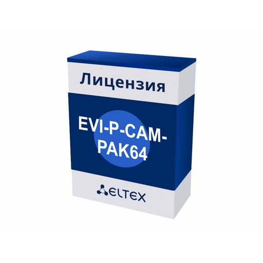 EVI-P-CAM-PAK64 Eltex | Лицензия на подключение 64 видеоканалов с 64 аудиоканалами