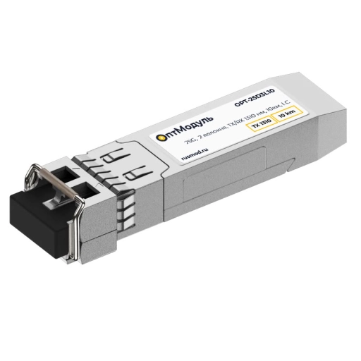 ОптМодуль, SFP28 модуль, 25G, 2 волокна, TX/RX 1310нм, 10км, LC. OPT-25D3L10