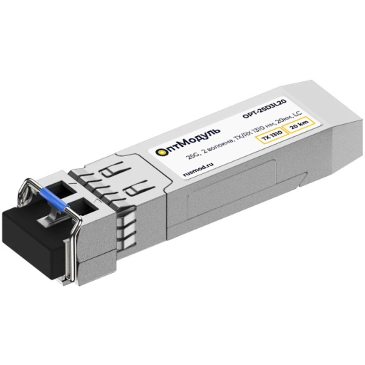 ОптМодуль, SFP28 модуль, 25G, 2 волокна, TX/RX 1310 нм, 20км, LC, OPT-25D3L20